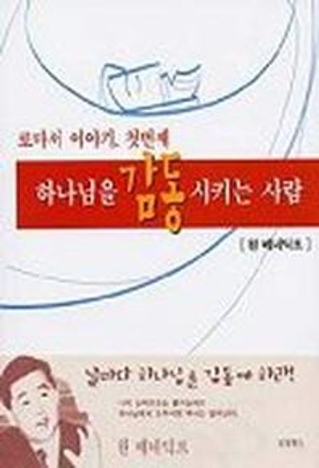 하나님을 감동 시키는 사람 (로마서 이야기, 첫번째)