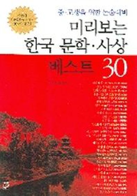 (미리보는)한국문학·사상 베스트 30