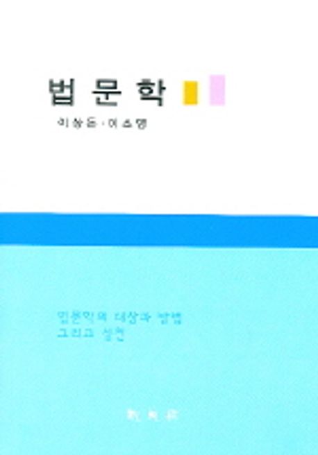 법문학