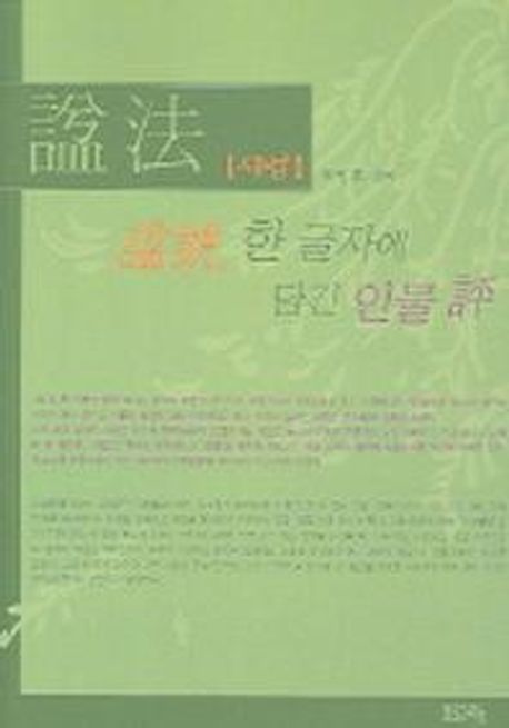 시법 (한 글자에 담긴 인물 평)