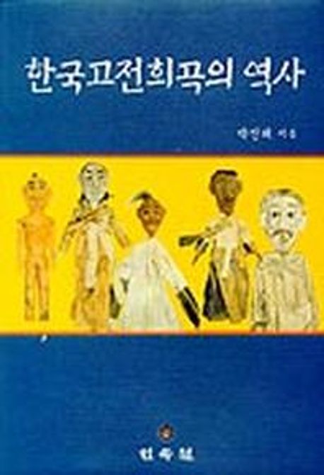 한국 고전 희곡의 역사