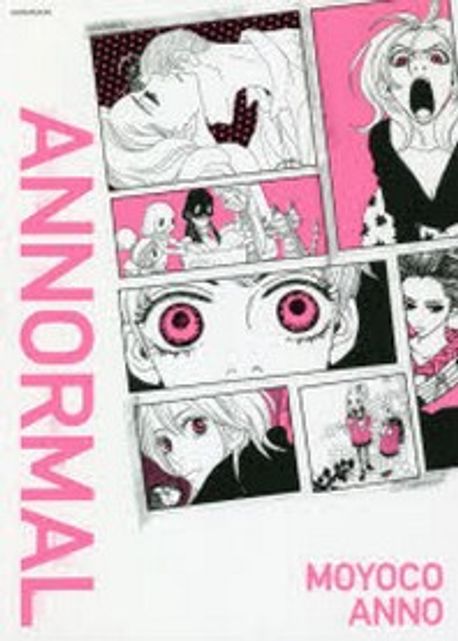 安野モヨコ ANNORMAL
