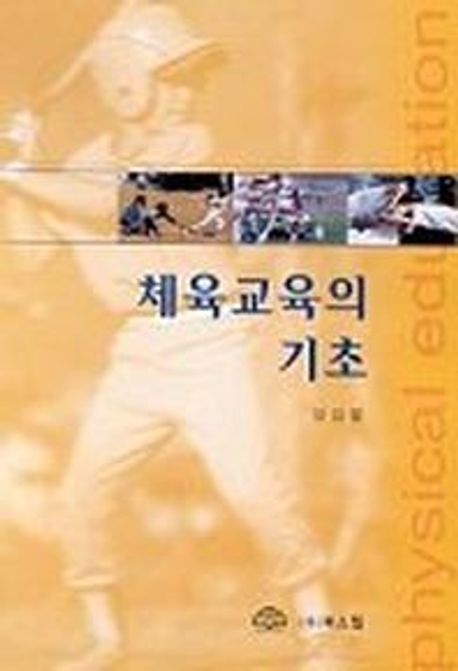 체육교육의 기초