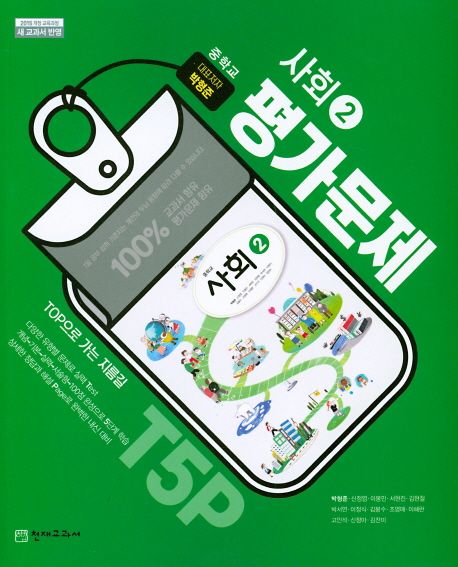 중학교 사회2 가문제(박형준)