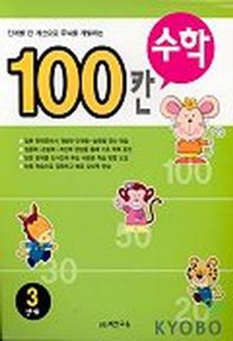 100칸 수학 3단계