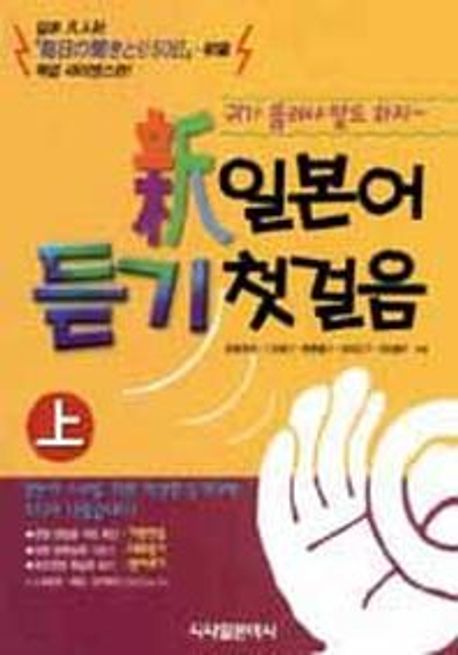 (新)일본어 듣기 첫걸음 上 : 귀가 뚫려야 말도 하지