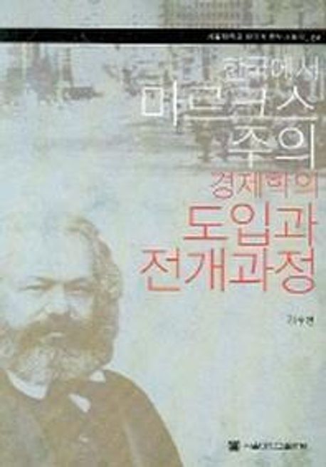 한국에서 마르크스주의 경제학의 도입과 전개과정