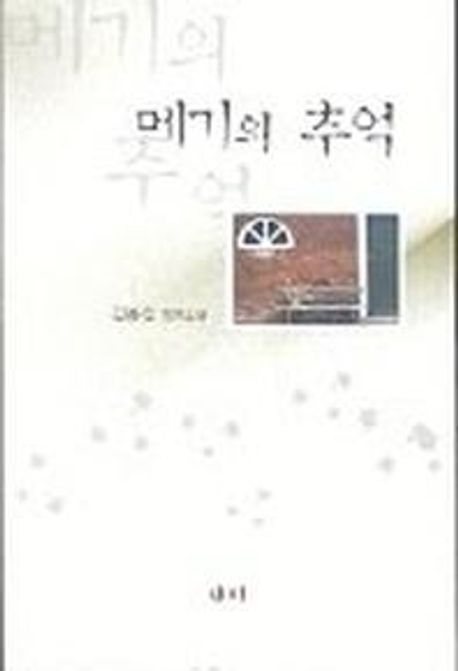 메기의 추억 : 김동선 장편소설