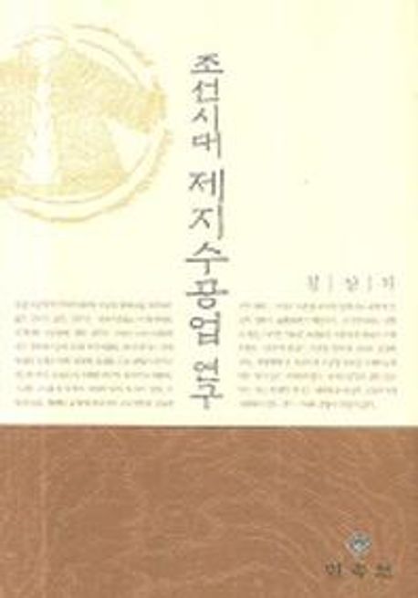 조선시대 제지수공업 연구