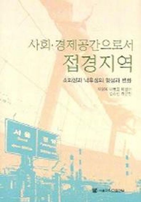 사회·경제공간으로서 접경지역 : 소외성과 낙후성의 형성과 변화 / 박삼옥 [외].