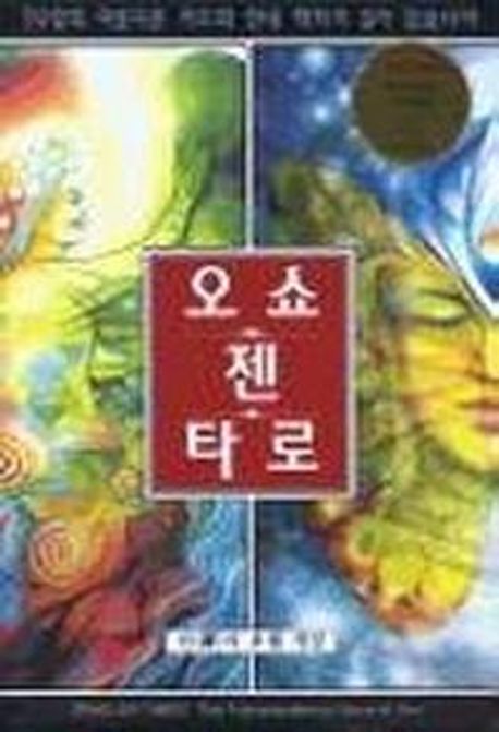 오쇼 젠 타로(카드)(79장)