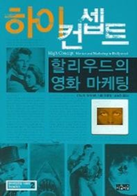 하이 컨셉트 : 할리우드의 영화 마케팅