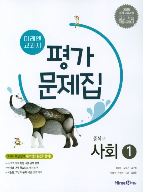 미래엔 교과서 중학교 사회1 가문제집 (2015 개정 교육과정 | 교과 학습 적용유형서)