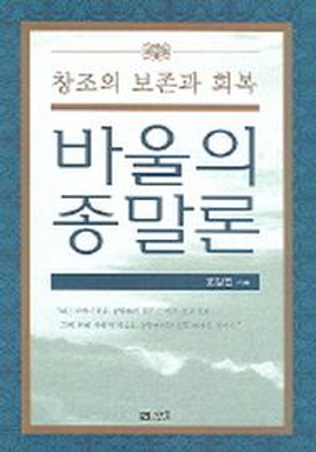바울의 종말론 (창조의 보존과 회복)