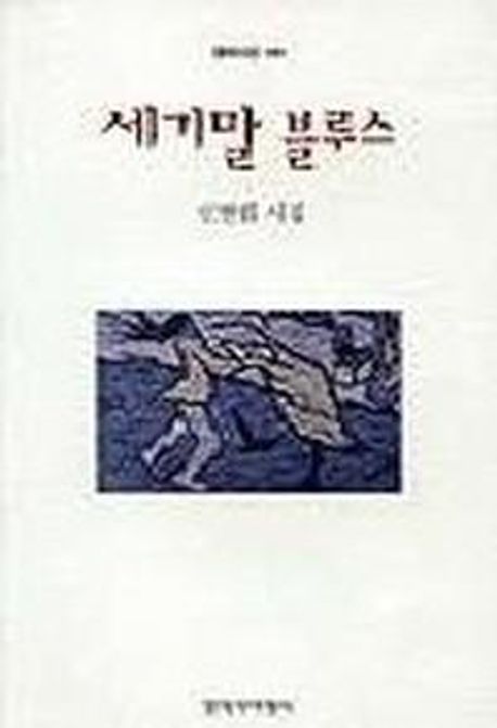 세기말 블루스