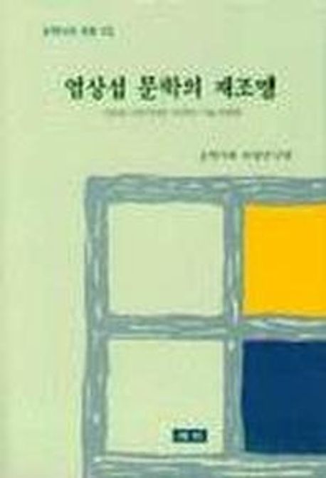 염상섭 문학의 재조명 : 염상섭 선생 탄생 100주년 기념 논문집