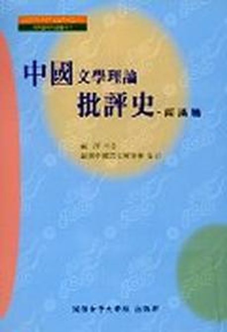 中國文學理論批評史 : 兩漢篇