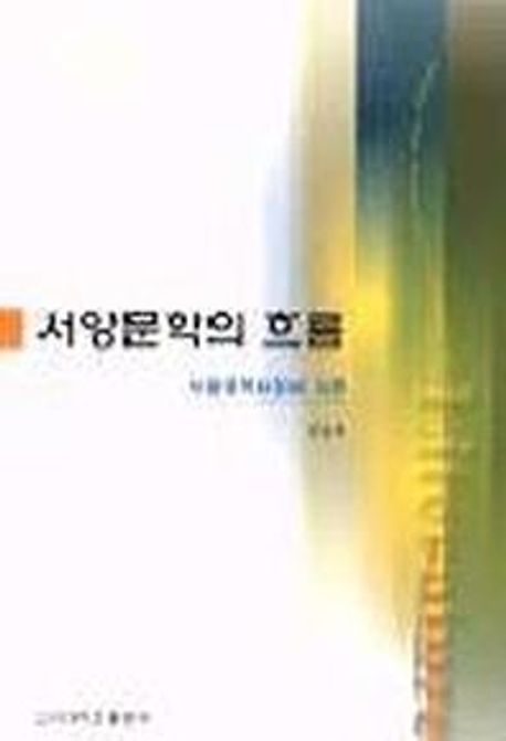 서양문학의 흐름  : 서양문학사상사 시론