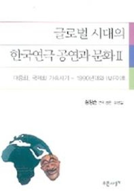 글로벌 시대의 한국연극 공연과 문화 2 : 대중화, 국제화 가속시기-1990년대와 IMF이후