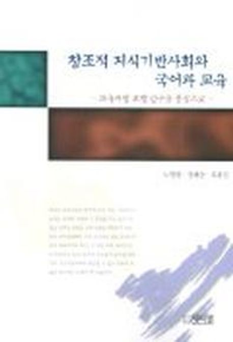 창조적 지식기반사회와 국어과 교육 (교육과정 모형 탐구를 중심으로)