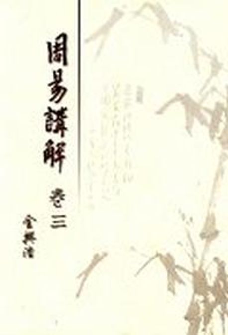 주역강해. 3