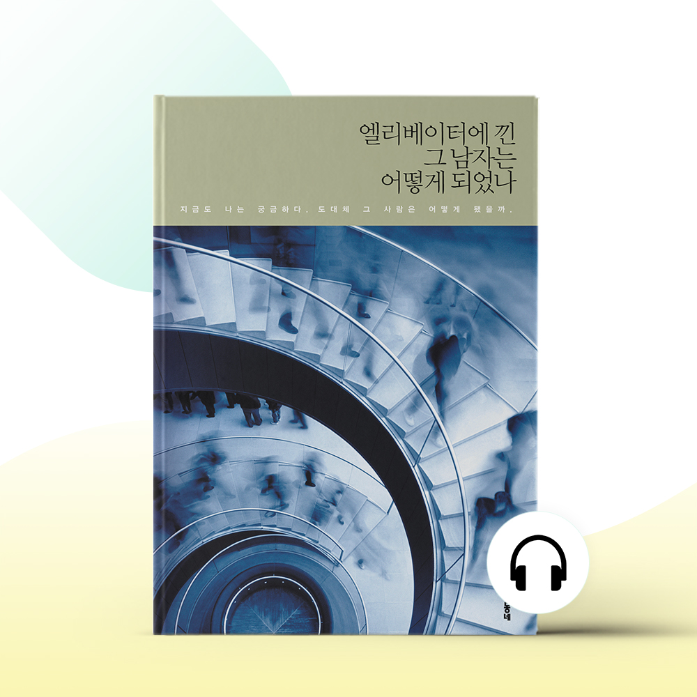 엘리베이터에 낀 그 남자는 어떻게 되었나 - [오디오북]