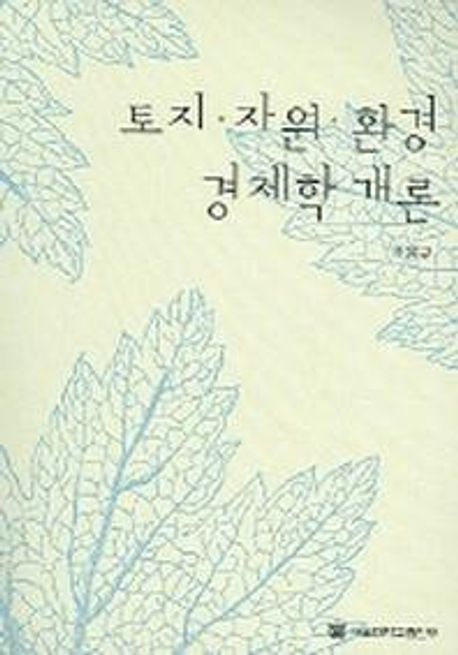 토지 자원 환경 경제학 개론