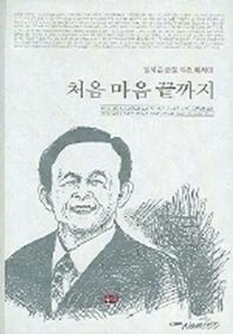 처음 마음 끝까지