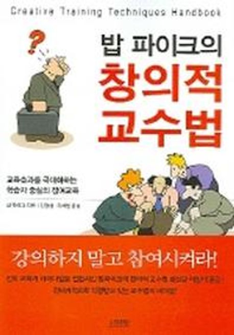 (밥 파이크의) 창의적 교수법 / 밥 파이크 지음  ; 김경섭 ; 유제필 [공]옮김