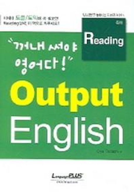 OUTPUT ENGLISH READING(독해)(꺼내써야 영어다) (Reading)