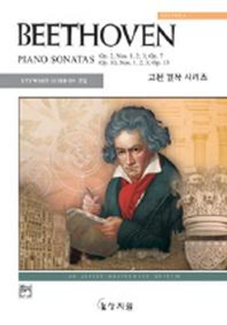 베토벤 : 피아노 소나타:제1권 - [악보]