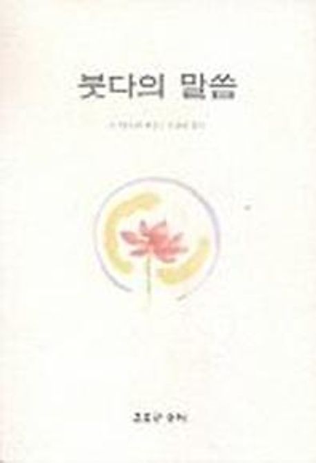 붓다의 말씀 = Buddhavacanam