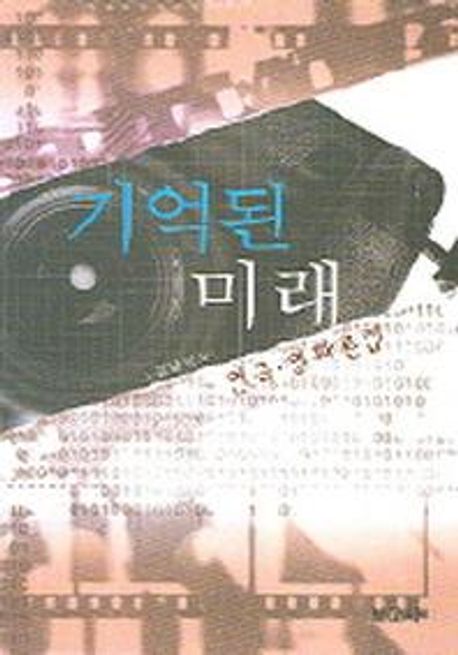 기억된 미래  : 연극·영화론집 / 김남석 저