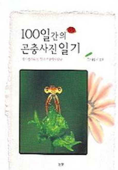100일간의 곤충사진 일기 : 접사렌즈로 본 꽃과 곤충의 이중주