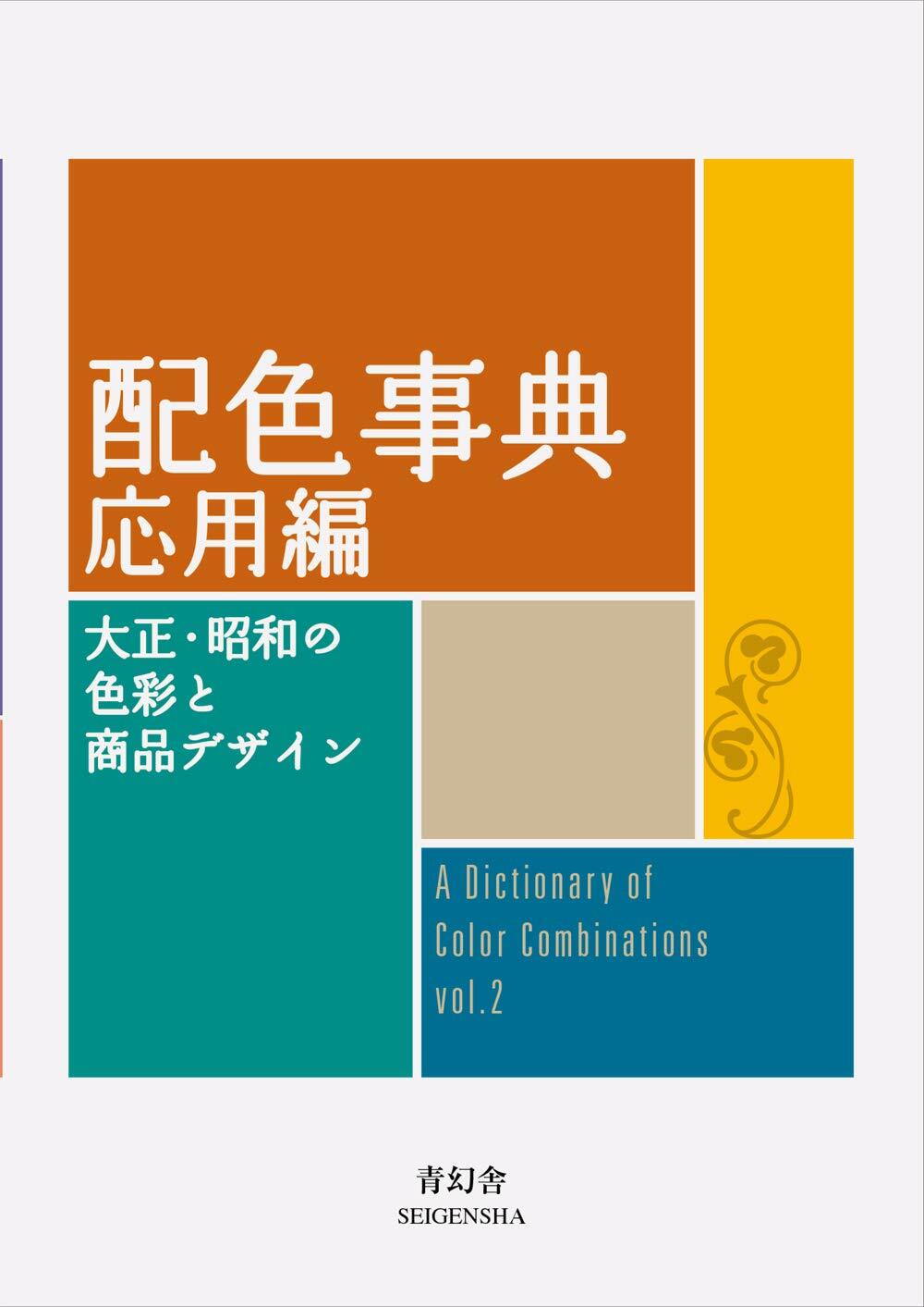 配色事典 應用編 大正.昭和の色彩と商品 (大正.昭和の色彩と商品デザイン)