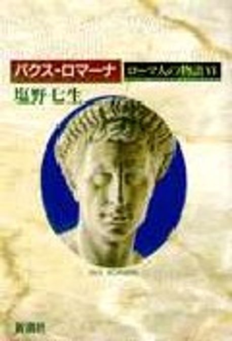 パクス・ロマーナ