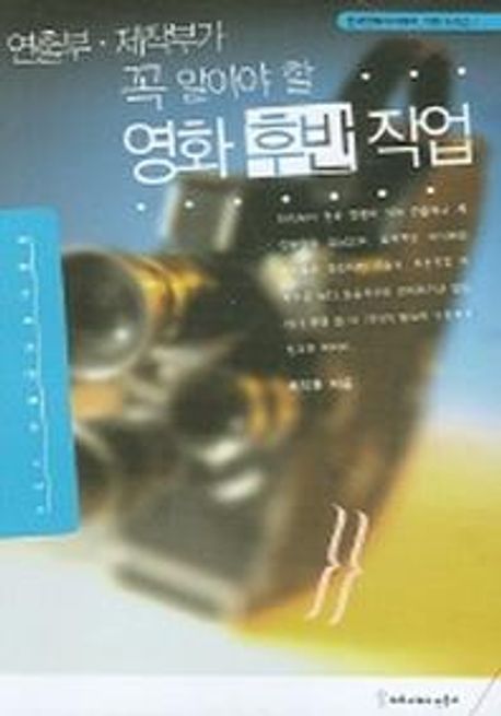 연출부 제작부가 꼭 알아야 할 영화 후반 작업 (연출부·제작부가 꼭 알아야 할)