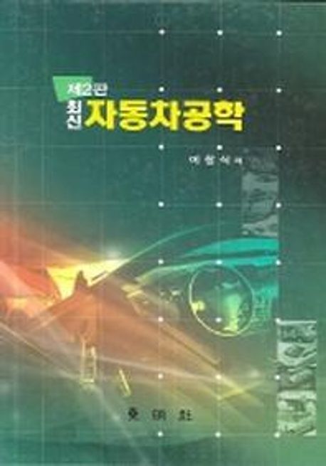 최신 자동차공학