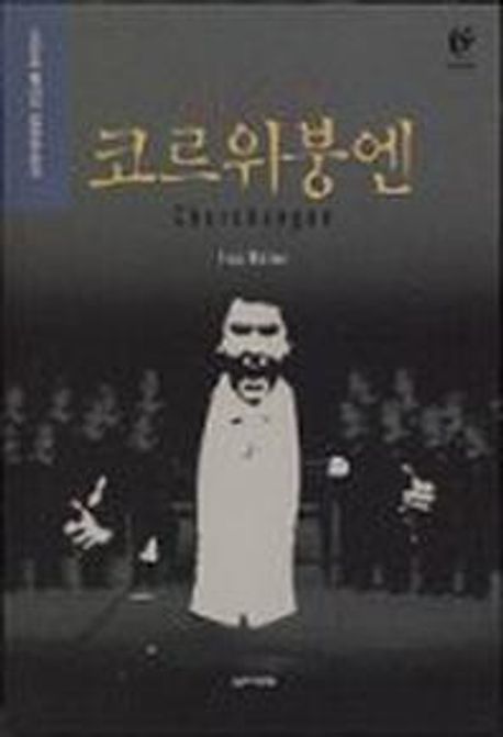 (새로운) 코르위붕엔 / 프란츠 뷜너 [편] ; 음악세계 [편역]