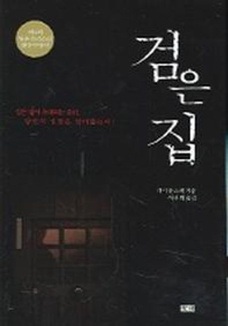 검은 집