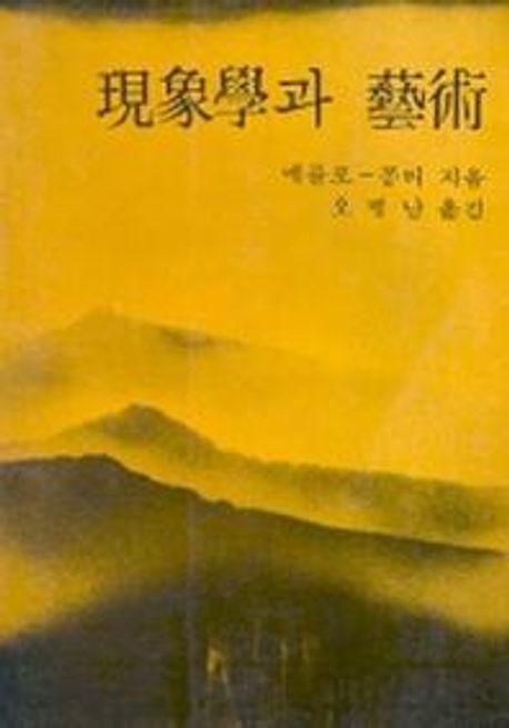 현상학과 예술
