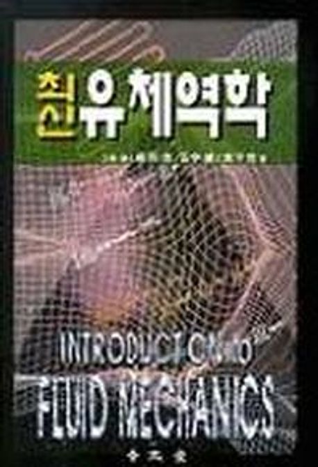 유체역학(최신)