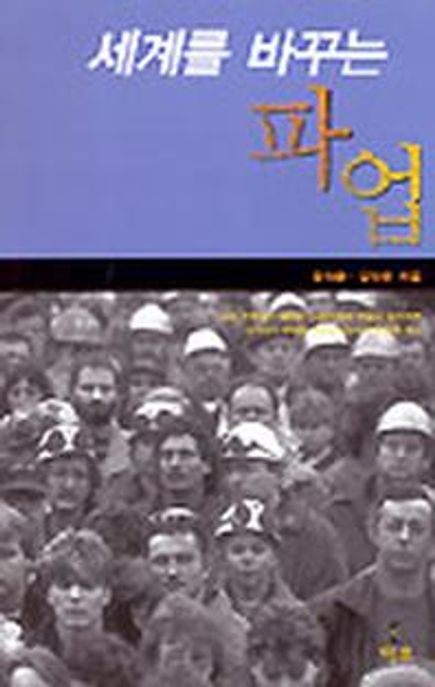 세계를 바꾸는 파업