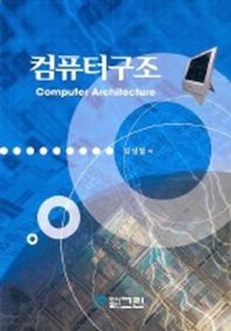 컴퓨터구조 = Computer architecture