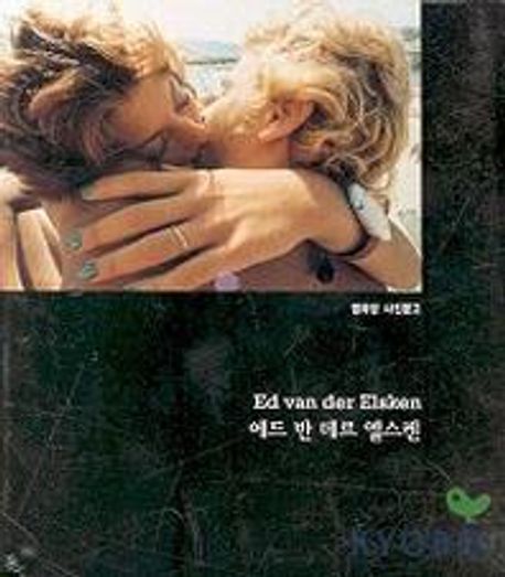 에드 반 데르 엘스켄 = Ed van der Elsken