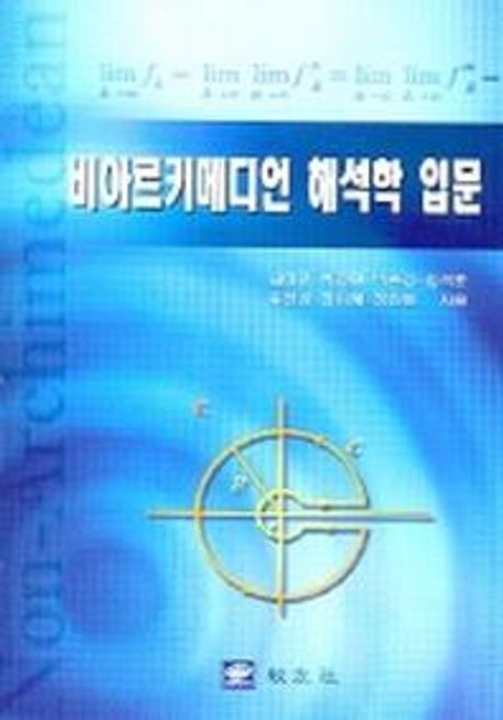 비아르키메디언 해석학 입문