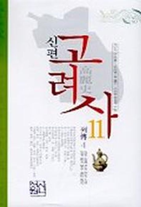신편고려사 11(열전 4)