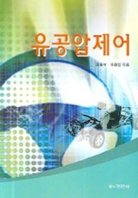 유공압제어