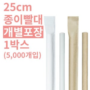 7mmX25cm 종이빨대 개별포장 (화이트,크라프트) 5,000개 오후2시당일출고(NA)