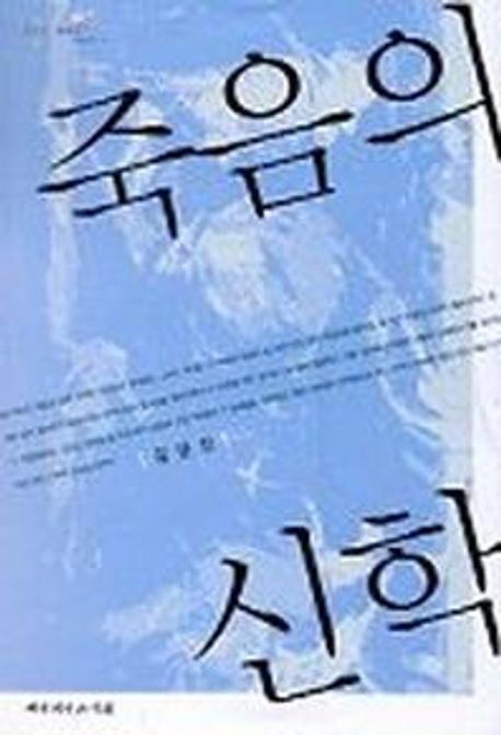 죽음의 신학